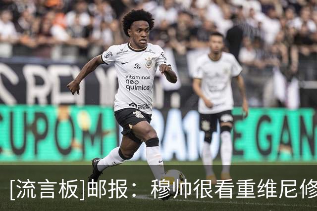 [流言板]邮报：穆帅很看重维尼修斯，但若皇马要卖他也不太可能阻拦